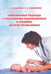Современные подходы к наблюдению недоношенных в условиях детской поликлиники