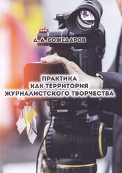 Практика как территория журналистского творчества
