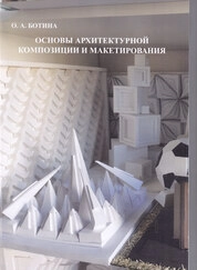 Основы архитектурной композиции и макетирования