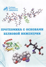 Протеомика с основами белковой инженерии