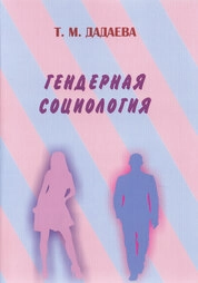 Гендерная социология