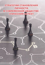 Стратегии становления личности в современном обществе: этический аспект