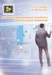 Базовые программные элементы виртуальных приборов