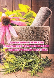 Современные аспекты применения фитопрепаратов в общеврачебной практике