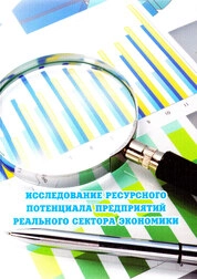 Исследование ресурсного потенциала предприятий реального сектора экономики