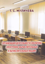 Организация деятельности оператора электронно-вычислительных и вычислительных машин