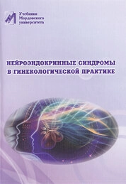 Нейроэндокринные синдромы в гинекологической практике