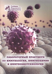 Лабораторный практикум по иммунологии, иммунохимии и иммунобиотехнологии