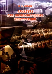 Арматура для железобетонных конструкций