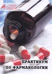 Практикум по фармакологии