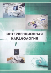 Интервенционная кардиология