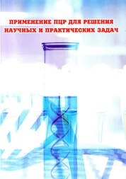 Применение ПЦР для решения научных и практических задач
