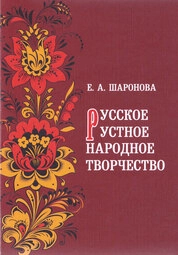 Русское устное народное творчество