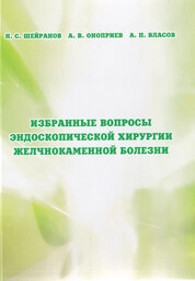 Избранные вопросы эндоскопической хирургии желчнокаменной болезни