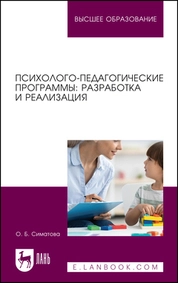Психолого-педагогические программы: разработка и реализация