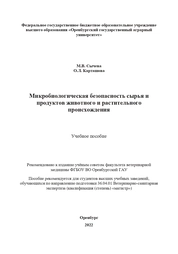 Микробиологическая безопасность сырья и продуктов животного и растительного происхождения