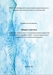 Общая генетика