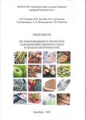 Практикум по товароведению и экспертизе сельскохозяйственного сырья и продуктов переработки