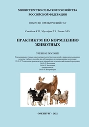 Практикум по кормлению животных