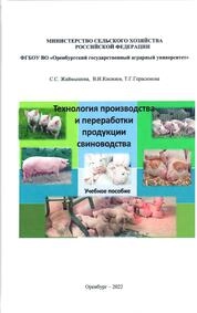 Технология производства и переработки продукции свиноводства