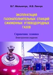 Эксплуатация газонаполнительных станций сжиженных углеводородных газов: справочник газовика