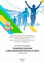 Управление проектами в сфере физической культуры и спорта