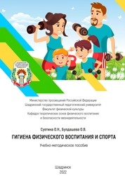 Гигиена физического воспитания и спорта