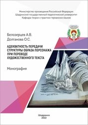 Адекватность передачи структуры образа персонажа при переводе художественного текста