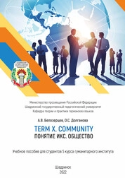 Term X. Community = Понятие Икс. Общество