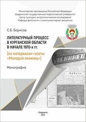 Литературный процесс в Курганской области в начале 1970-х годов (по материалам газеты «Молодой ленинец»)