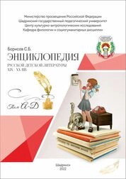 Энциклопедия русской детской литературы XIX–XX вв. В 4 т. Т. 1. А–Д