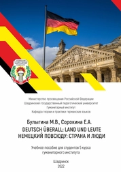 Deutsch überall: Land und Leute = Немецкий повсюду: страна и люди
