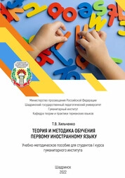 Теория и методика обучения первому иностранному языку (для студентов 4 курса)
