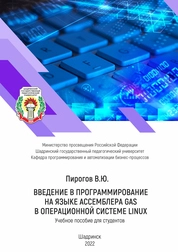 Введение в программирование на языке ассемблера GAS в операционной системе Linux