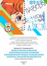 Теория и практика применения нейропсихологических упражнений в образовательном процессе начальной школы в контексте нарушений письменной речи