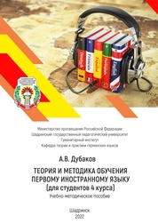 Теория и методика обучения первому иностранному языку