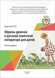 Образы девочек в русской советской литературе для детей