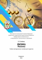 Физика. Механика