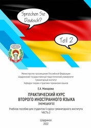 Практический курс второго иностранного языка (немецкого). В 2 ч. Ч. 2