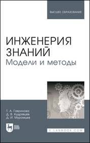 Инженерия знаний. Модели и методы