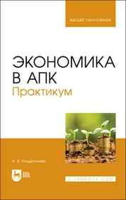 Экономика в АПК. Практикум