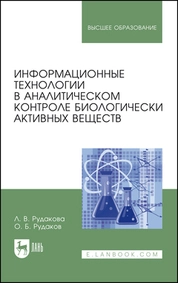 Информационные технологии в аналитическом контроле биологически активных веществ