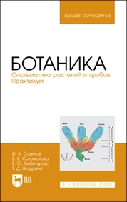 Ботаника. Систематика растений и грибов. Практикум