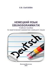 Немецкий язык