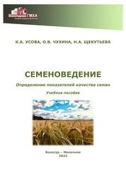 Семеноведение. Определение показателей качества семян
