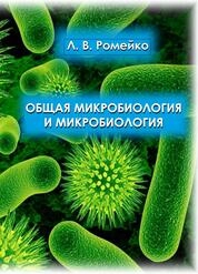 Общая микробиология и микробиология: лабораторный практикум