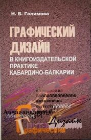 Графический дизайн в книгоиздательской практике Кабардино-Балкарии