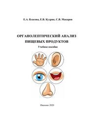 Органолептический анализ пищевых продуктов