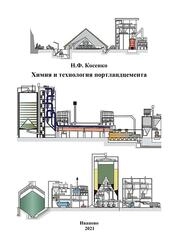 Химия и технология портландцемента