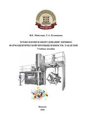 Технология и оборудование химико-фармацевтической промышленности. Таблетки